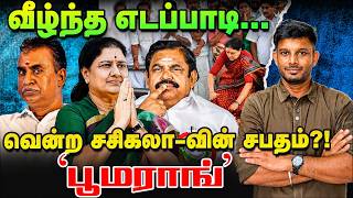 EPS-ஐ சாய்த்த Sasikala...பழி தீர்ப்பு Flashback! | Elangovan Express