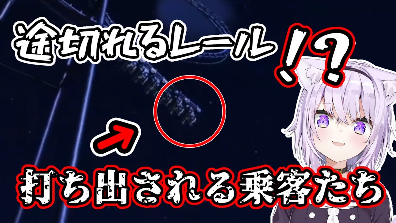 【ホロライブ】殺人コースターで乗客を発射する猫又おかゆ【猫又おかゆ】