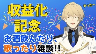 【祝!!収益化】初の晩酌雑談!!歌ったりこれからやりたいこととかを話す!!【岸堂天真/ホロスターズ】
