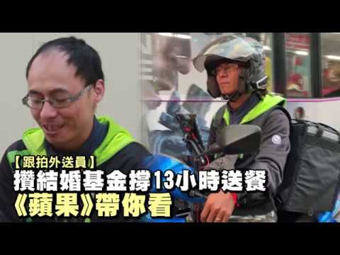 【跟拍外送員】日搶62單拚10萬薪　揭鑽車縫吞怨氣求生術 | 蘋果新聞網