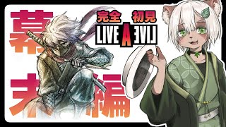 【Live A Live #幕末編】ついに来ました忍者の主人公！！【#Vtuber】#ライブアライブ #livealive