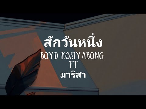 สักวันหนึ่ง - Boyd KOSIYABONG ft. มาริสา [เนื้อเพลง]
