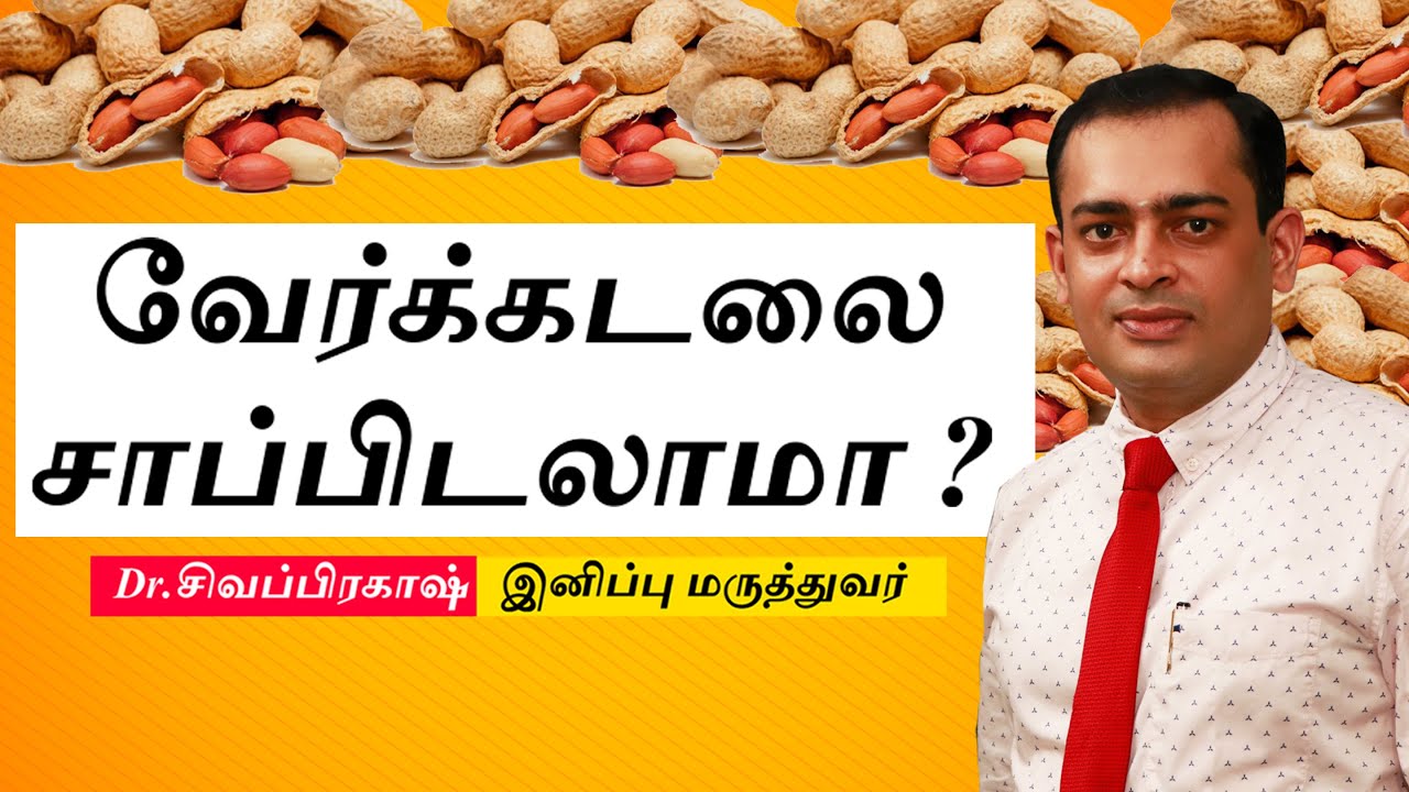 வேர்க்கடலை ஆரோக்கியமானதா?- Ground Nut | Diabetes Snacks | Dr.Sivaprakash