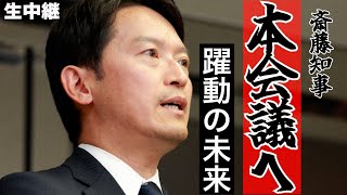 【斎藤知事】躍動する兵庫へ！本会議にて知事提案説明【生中継】