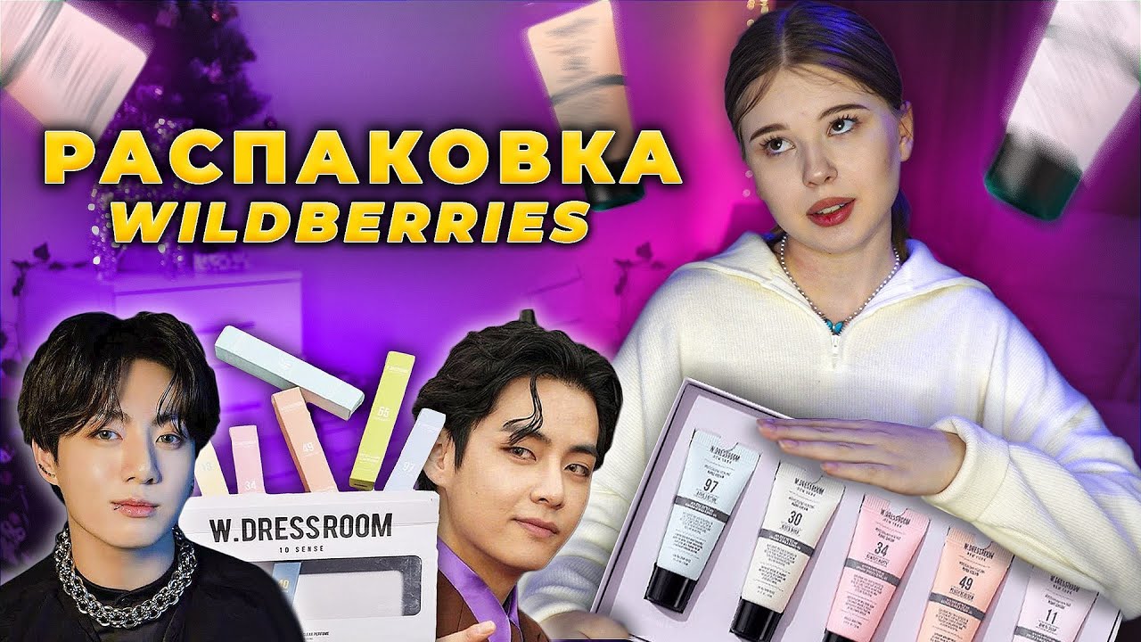 WILDBERRIES. РАСПАКОВКА наборов W.DRESSROOM.