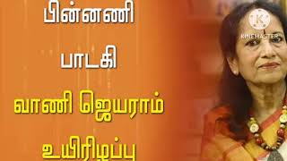 RIP- Vani Jairam- PUGAZH MURASU