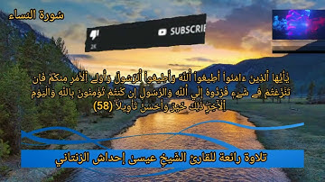 ما تيسر من سُورة النساء للقارئ الشَيخِ عيسىٰ إحداش الزنتاني حفظه الله تعالى بالتاريخ 2023.07.01