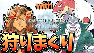 【モンハン】ケモノVtuber3人のドタバタモンスターハンターワールドアイスボーン【MHW:IB/モンスターハンターワールド/モンスターハンターワールドアイスボーン/モンハンWorld/Vtuber】