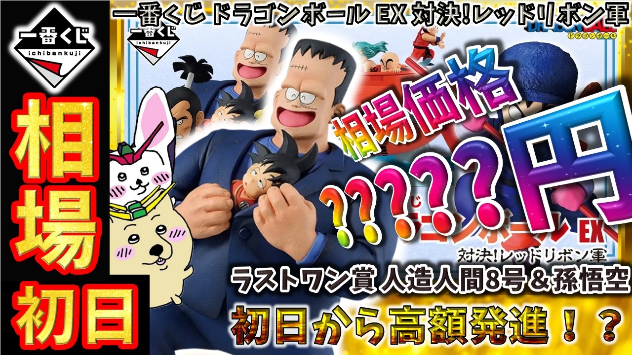 一番くじ 相場情報】初日『一番くじ ドラゴンボール EX 対決!レッド