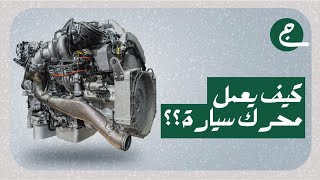 ألية عمل محرك سيارة في أقل من 4 دقائق