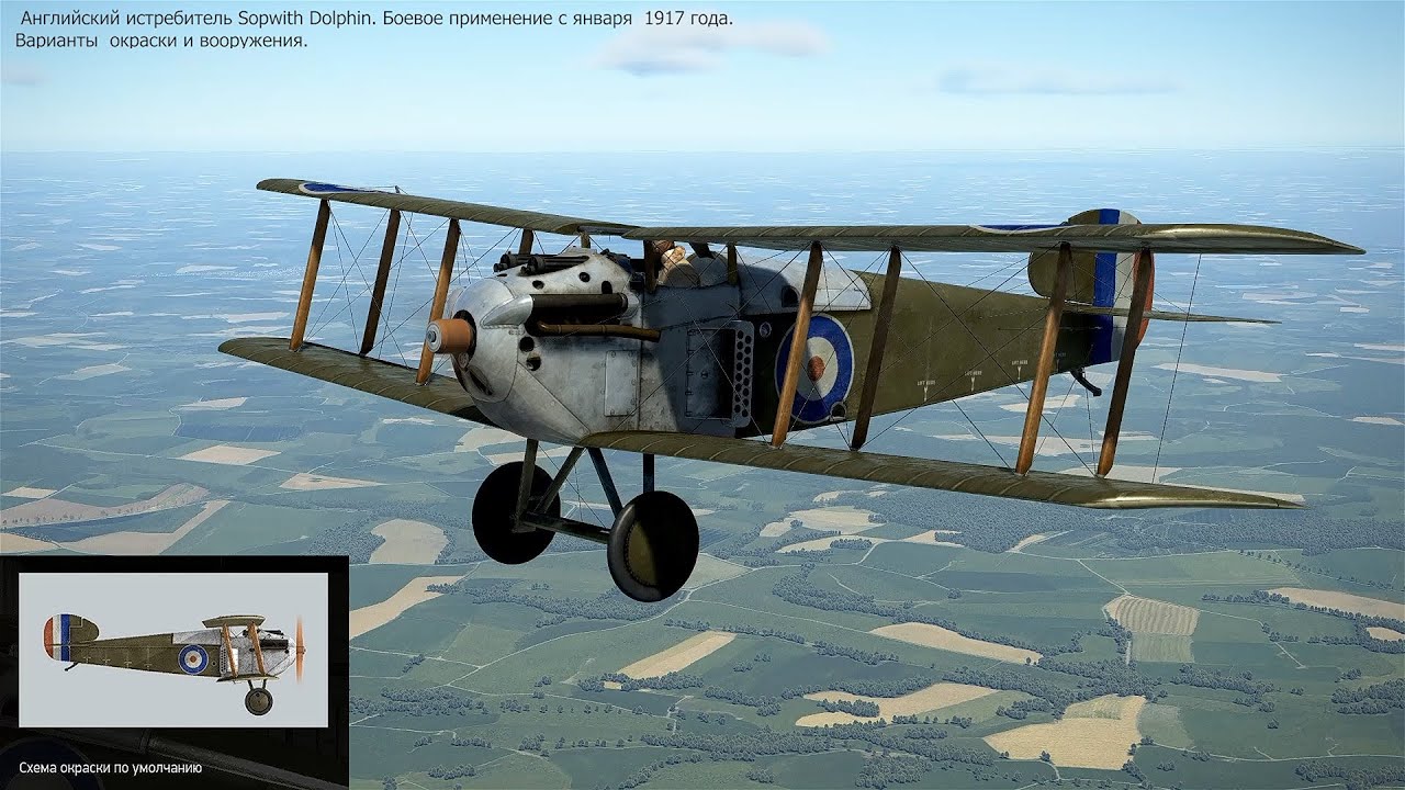 Английский истребитель Sopwith Dolphin. Варианты окраски.