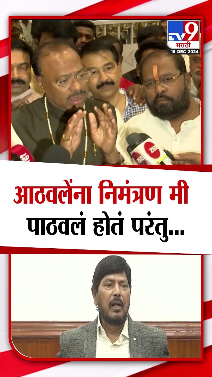 Ramdas Athawale यांना Cabinet Expansion चे निमंत्रण मी फाटवलं होतं- बावनकुळे|