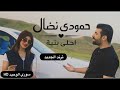 حمودي نضال جديد ترند الموسم احله ابنية فيديو كليب 2026 حصريا 