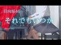 【日向坂46】「それでもいつか」(Short ver) を弾いてみました。