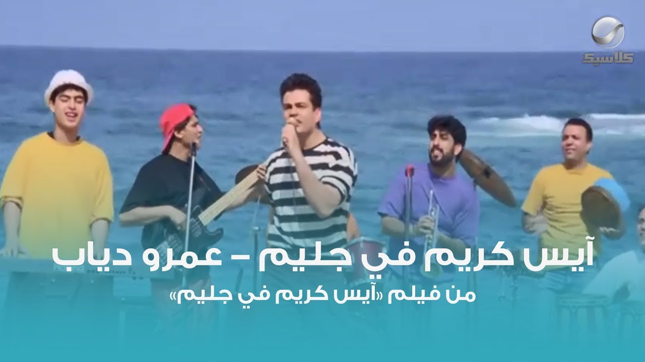آيس كريم في جليم - عمرو دياب | Ice Cream fi Gleem - Amr Diab
