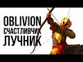 Oblivion Лучник Счастливчик #3 ГИЛЬДИЯ БОЙЦОВ