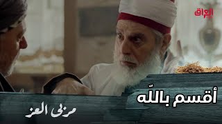 مسلسل مربى العز | حلقة 29 | بعدما سمع ما يكره في عرض ابنته! طلب القسم من الشيخ مالك بأنه لم يمسها