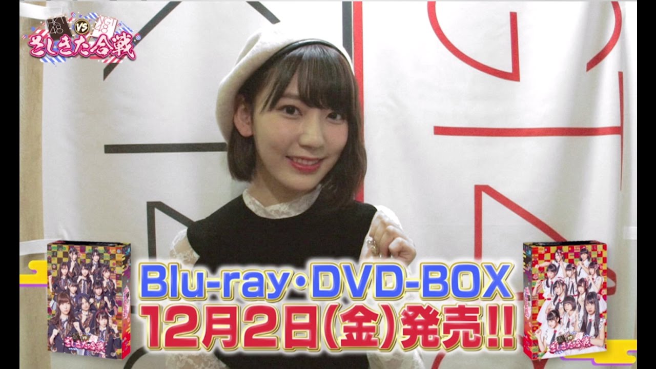 さしきた合戦 Dvd Blu Ray Box 宮脇咲良コメント動画 Hkt48 公式 Youtube さしきた合戦 Dvd Blu Ray Box 宮脇咲良コメント動画 Hkt48 公式 Youtube