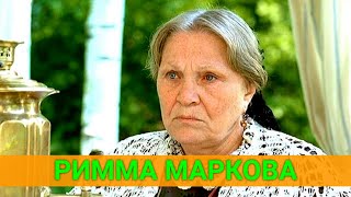 Римма Маркова: 