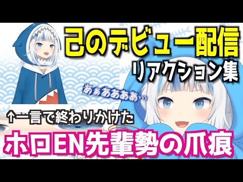 デビュー配信を振り返るホロENの叫び【ホロライブEN切り抜き/日本語翻訳】