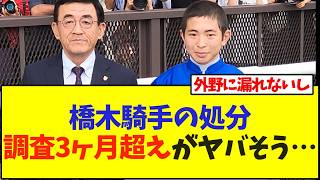 橋木騎手の処分、調査3ヶ月超えがヤバそう…【競馬】
