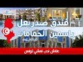 ياسمين الحمامات فندق و نادي صحي صدربعل من اجمل فنادق مدينة الحمامات  || تونس 2017