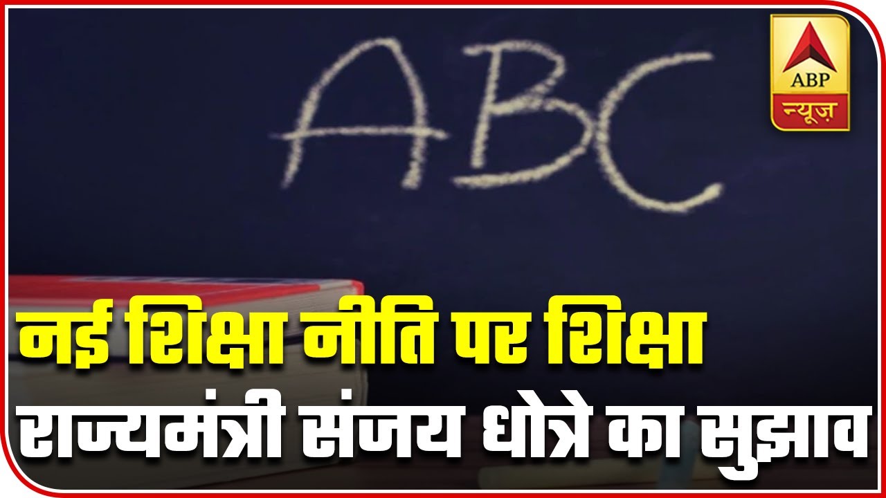 Sanjay Dhotre Clears Confusion Over New Education Policy | ABP News