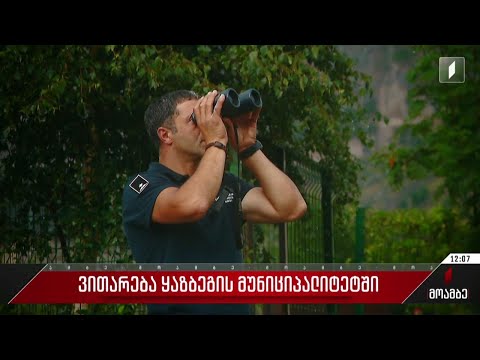 ვითარება ყაზბეგის მუნიციპალიტეტში