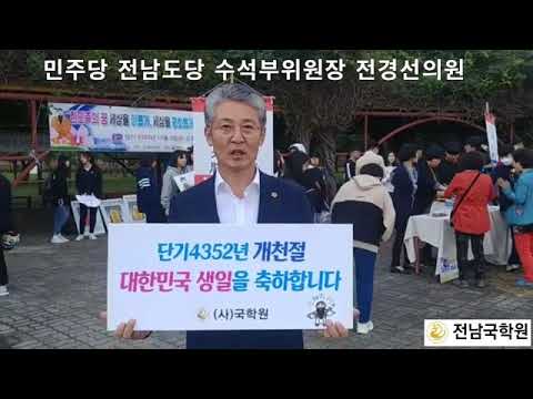 국학원단기4352년 개천절 축하영상 ' 전경선의원'