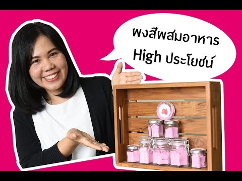 ผงสีผสมอาหาร High ประโยชน์