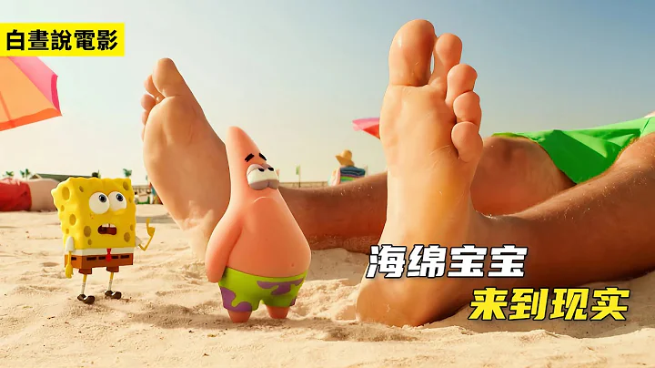 海綿寶寶闖入人類世界，路人都被他整慘了，最終守衛蟹堡秘方！ - 天天要聞