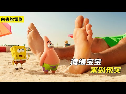 海綿寶寶闖入人類世界，路人都被他整慘了，最終守衛蟹堡秘方！