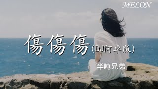 【傷傷傷(DJ阿卓版)-半噸兄弟】｜shang shang shang( DJ a zhuo ban) - ban dun xiong di