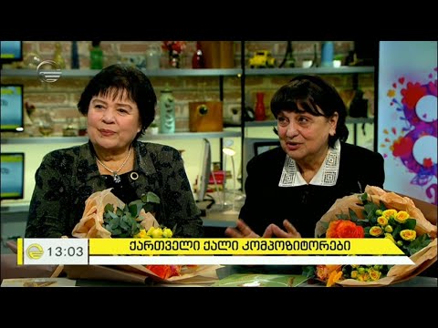 ქართველი ქალი კომპოზიტორები