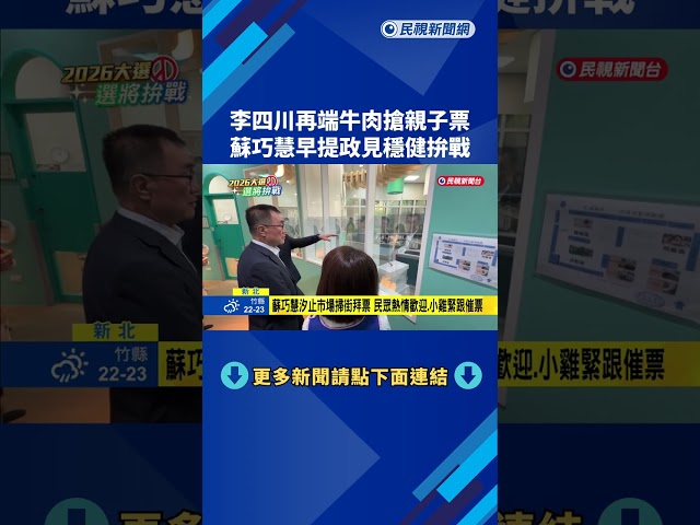 李四川再端牛肉搶親子票 蘇巧慧早提政見穩健拚戰－民視新聞
