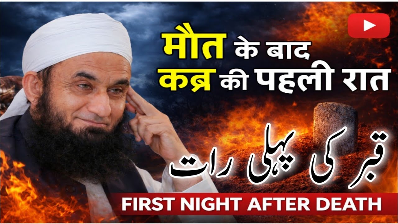 Mont ke bad Qabr ka pahla din | Tariq Jameel bayan | #islam #ramadan मोंत के बाद क़ब्र का पहला दिन