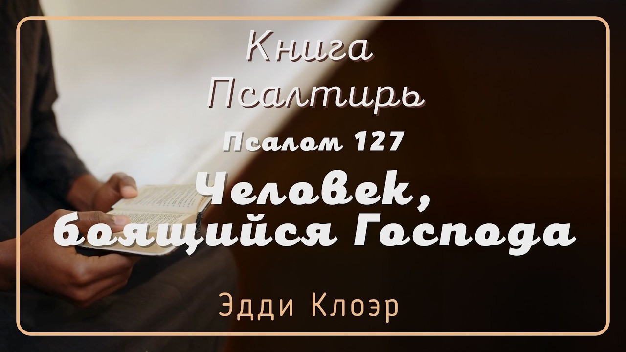 Псалом 127 Человек, боящийся Господа — Эдди Клоэр
