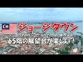 クアラルンプールから日帰りジョージタウン🇲🇾無料バスと地上65階の展望台!マレーシア旅