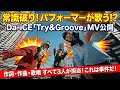 【感動】Da iCEパフォーマーによる新境地「Try&Groove」MV公開 #DaICE #TryAndGroove #MV #感動 #VOICEVOX青山龍星