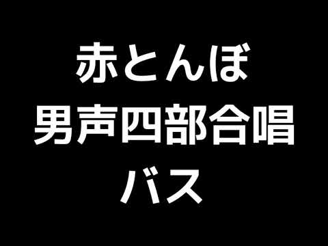 05 「赤とんぼ」福永陽一郎編(男声合唱版)MIDI バス(ベース) 音取り音源