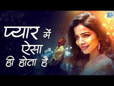 प्यार में ऐसा ही होता है | Pyar Mein Aisa He Hota Hein | Ranjan Saxena | Sad Love Song