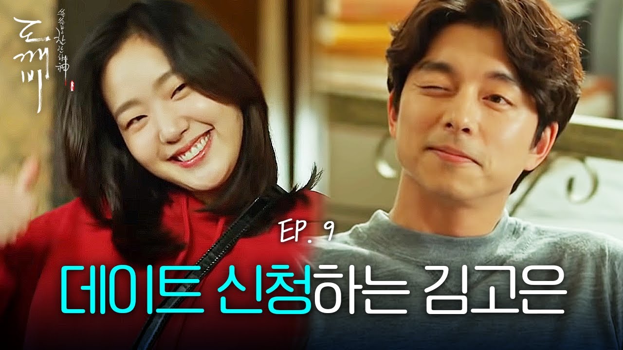 EP09-16 앞으로 공유한테 한달에 5208원씩 80년간 돈 갚아야하는 김고은 | 도깨비