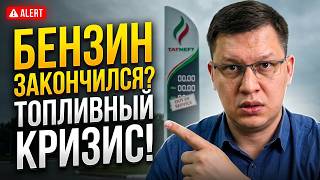 Бензин на заправках закончился? АЗС "Татнефть", 12 июня 2026