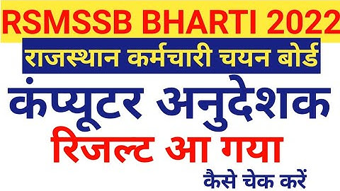 rsmssb computer instructor Cut Off | Rajasthan computer anudeshak result 2022 | rsmssb result 2022