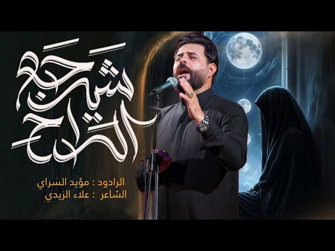 شيرجع الراح الرادود مؤيد السراي محرم الحرام 1447ه
