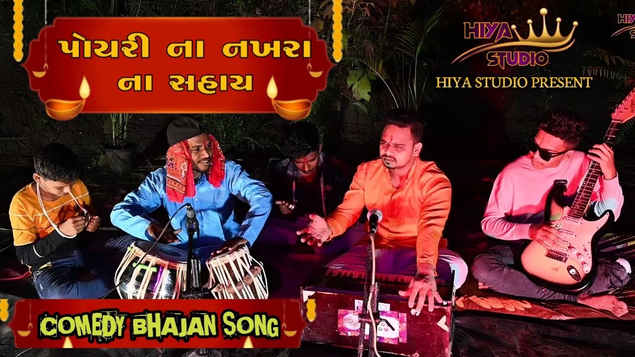 POYRI NA NAKHRA NA SAHAY | પોયરી ના નખરા ના સહાય | NEW COMEDY BHAJAN SONG 2024 | HIYA STUDIO