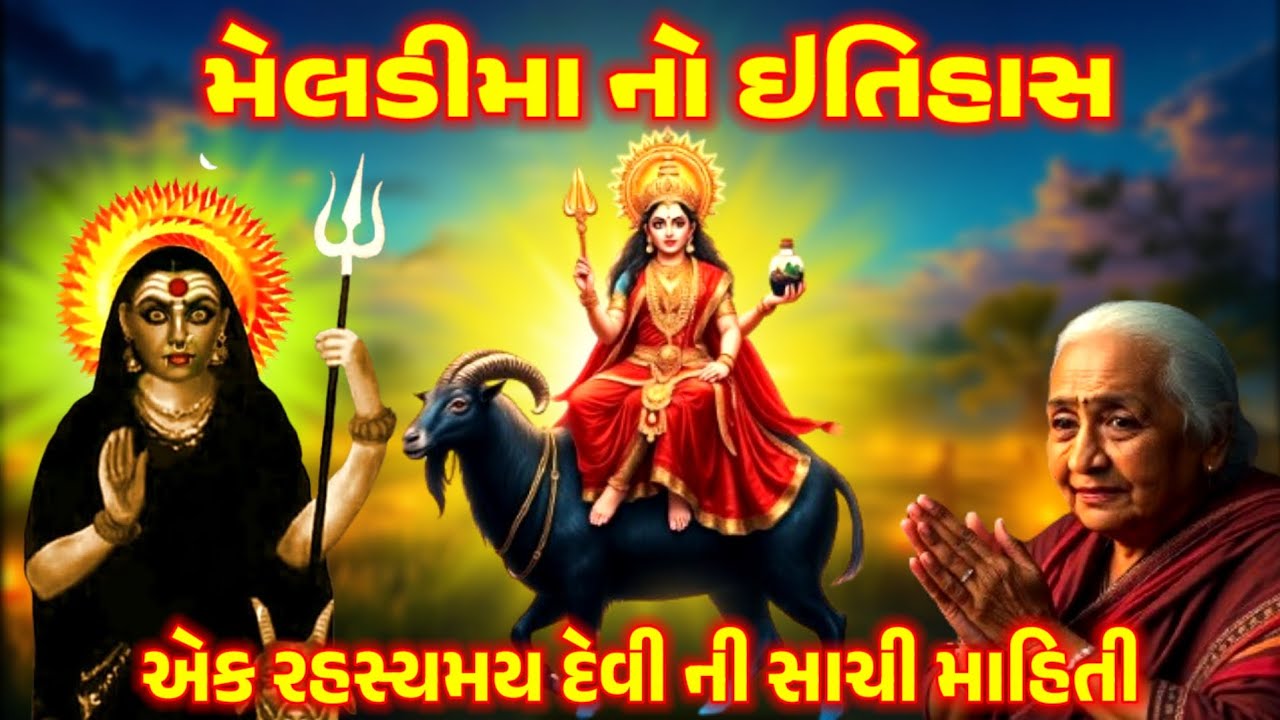 meldi maa no itihas | મેલડી માં નો ઇતિહાસ | meldi |મેલડીમા પ્રાગટ્ય કથા