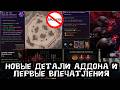 есть нюансы. НОВЫЕ детали дополнения Diablo 4. Первые впечатления и честное мнение от Lord of Hatred