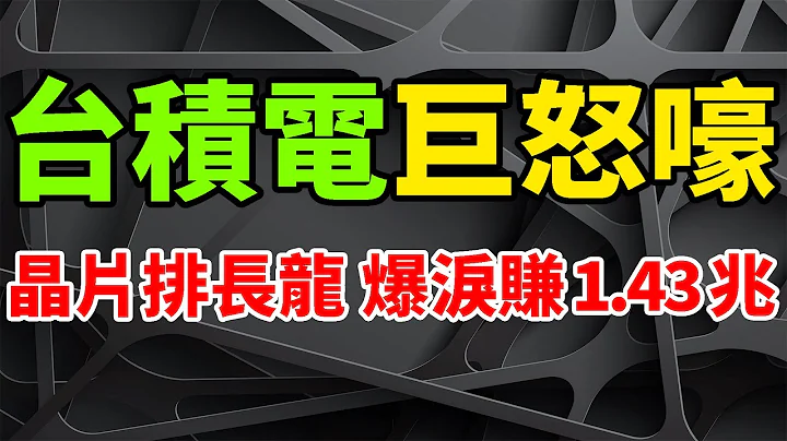 巨怒嚎啸！台积电芯片客户排长龙惨抢哭，前8月含泪爆赚1.43兆元。网传4台EUV关机成笑话，单月营收再创历史新高。高雄7nm厂扩产疑延后，先进制程产能或松动。传辉达等大客户砍单，实则半导体仍紧绷。 - 天天要闻