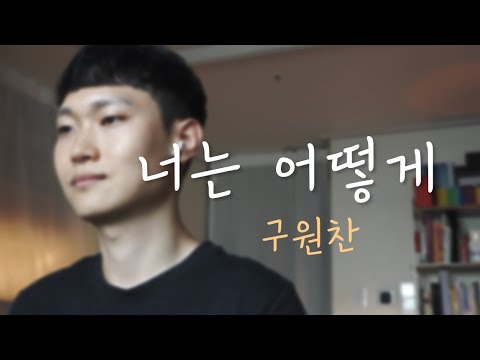 너는 어떻게 How did you (Original ver.) 커버